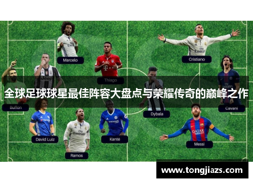 全球足球球星最佳阵容大盘点与荣耀传奇的巅峰之作