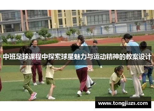 中班足球课程中探索球星魅力与运动精神的教案设计