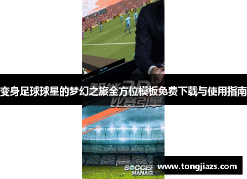 变身足球球星的梦幻之旅全方位模板免费下载与使用指南