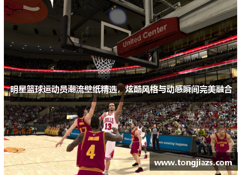 明星篮球运动员潮流壁纸精选，炫酷风格与动感瞬间完美融合