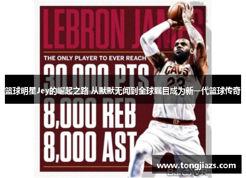 篮球明星Jey的崛起之路 从默默无闻到全球瞩目成为新一代篮球传奇