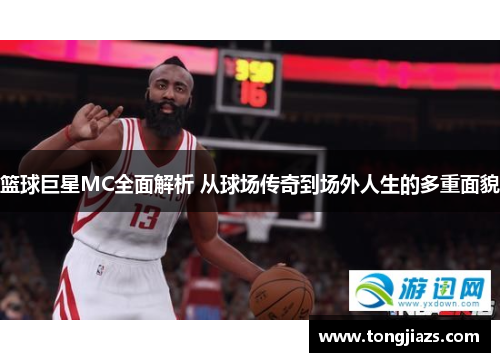 篮球巨星MC全面解析 从球场传奇到场外人生的多重面貌