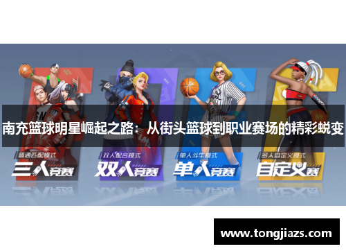 南充篮球明星崛起之路：从街头篮球到职业赛场的精彩蜕变