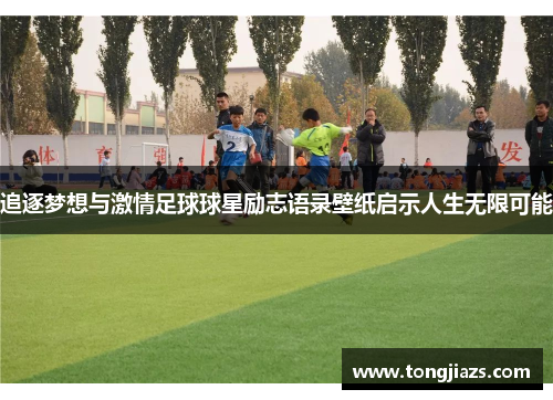追逐梦想与激情足球球星励志语录壁纸启示人生无限可能
