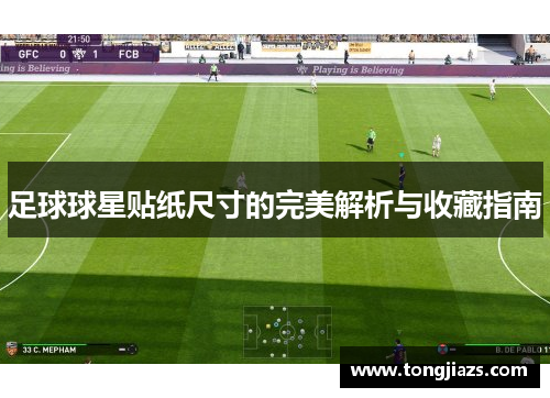 足球球星贴纸尺寸的完美解析与收藏指南