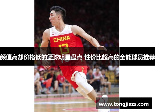 颜值高却价格低的篮球明星盘点 性价比超高的全能球员推荐