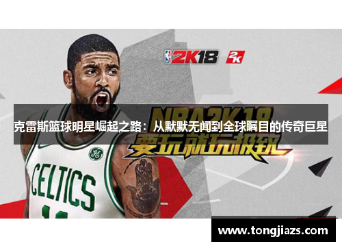 克雷斯篮球明星崛起之路：从默默无闻到全球瞩目的传奇巨星