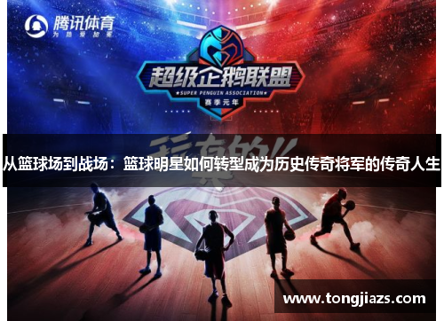 从篮球场到战场：篮球明星如何转型成为历史传奇将军的传奇人生