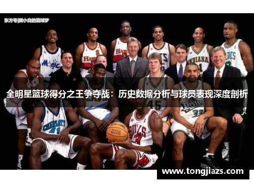 全明星篮球得分之王争夺战：历史数据分析与球员表现深度剖析