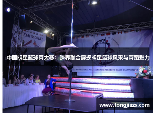 中国明星篮球舞大赛：跨界融合展现明星篮球风采与舞蹈魅力