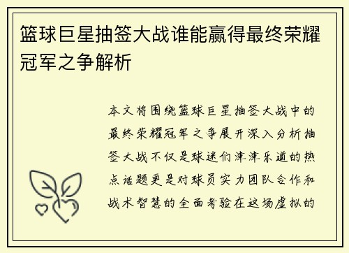篮球巨星抽签大战谁能赢得最终荣耀冠军之争解析