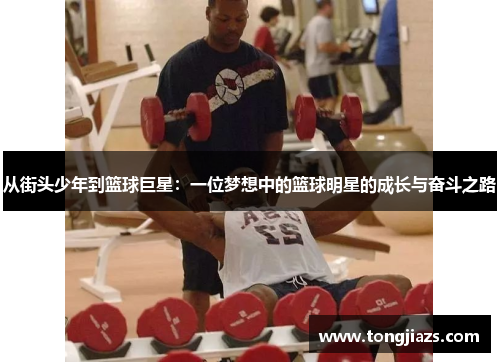 从街头少年到篮球巨星：一位梦想中的篮球明星的成长与奋斗之路