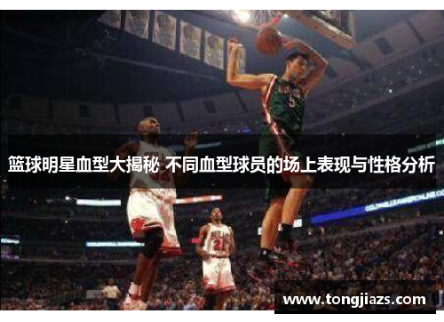 篮球明星血型大揭秘 不同血型球员的场上表现与性格分析