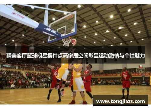 精美客厅篮球明星摆件点亮家居空间彰显运动激情与个性魅力