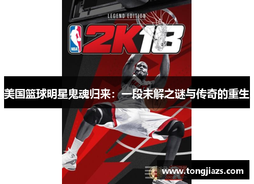 美国篮球明星鬼魂归来：一段未解之谜与传奇的重生