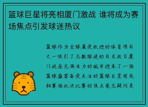 篮球巨星将亮相厦门激战 谁将成为赛场焦点引发球迷热议