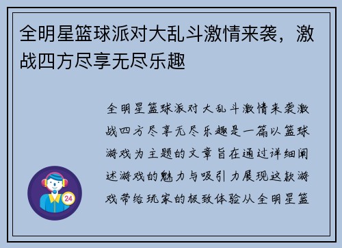 全明星篮球派对大乱斗激情来袭，激战四方尽享无尽乐趣