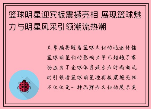 篮球明星迎宾板震撼亮相 展现篮球魅力与明星风采引领潮流热潮