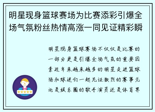 明星现身篮球赛场为比赛添彩引爆全场气氛粉丝热情高涨一同见证精彩瞬间