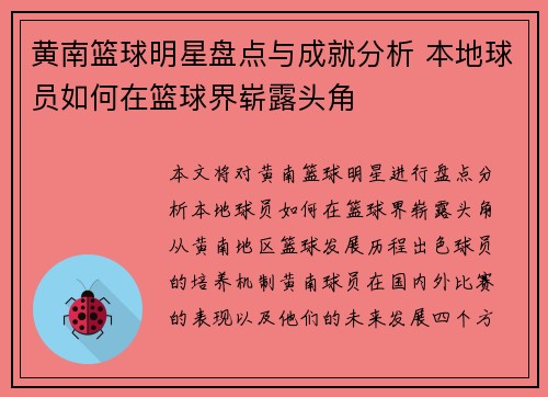 黄南篮球明星盘点与成就分析 本地球员如何在篮球界崭露头角