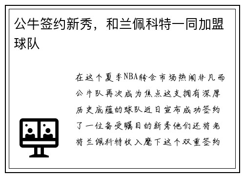 公牛签约新秀，和兰佩科特一同加盟球队