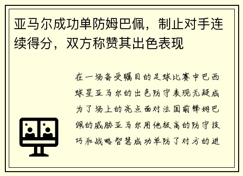亚马尔成功单防姆巴佩，制止对手连续得分，双方称赞其出色表现