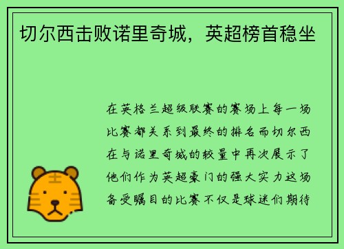 切尔西击败诺里奇城，英超榜首稳坐