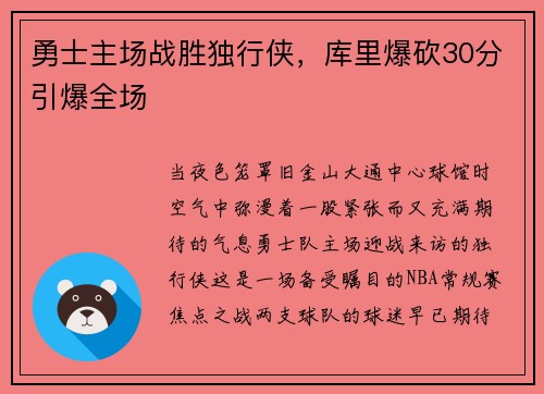 勇士主场战胜独行侠，库里爆砍30分引爆全场