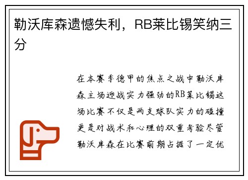 勒沃库森遗憾失利，RB莱比锡笑纳三分