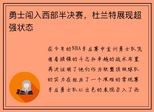 勇士闯入西部半决赛，杜兰特展现超强状态