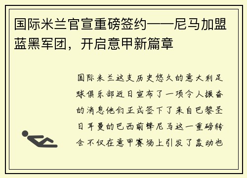 国际米兰官宣重磅签约——尼马加盟蓝黑军团，开启意甲新篇章