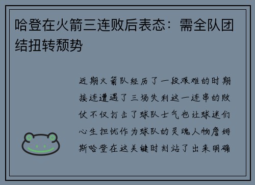 哈登在火箭三连败后表态：需全队团结扭转颓势