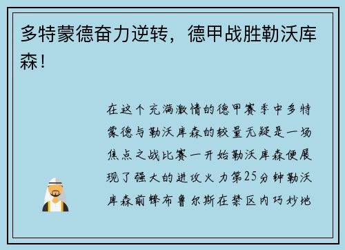 多特蒙德奋力逆转，德甲战胜勒沃库森！