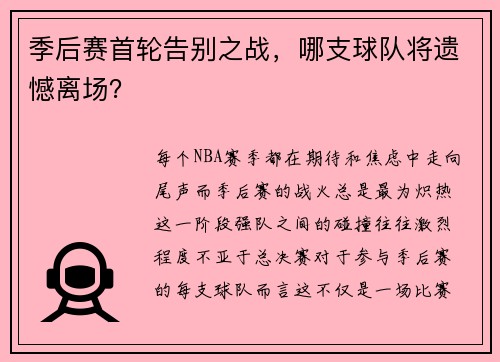 季后赛首轮告别之战，哪支球队将遗憾离场？