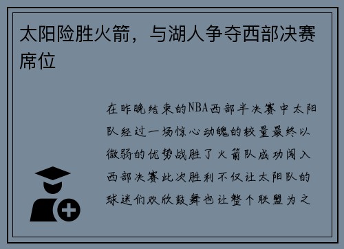 太阳险胜火箭，与湖人争夺西部决赛席位