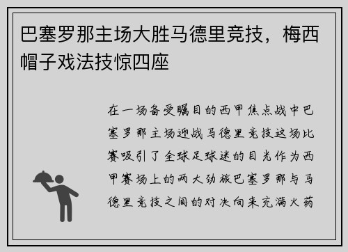 巴塞罗那主场大胜马德里竞技，梅西帽子戏法技惊四座
