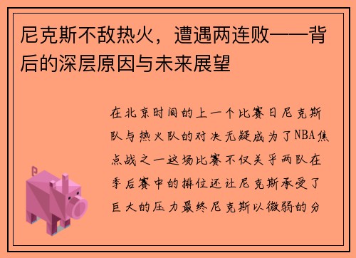 尼克斯不敌热火，遭遇两连败——背后的深层原因与未来展望