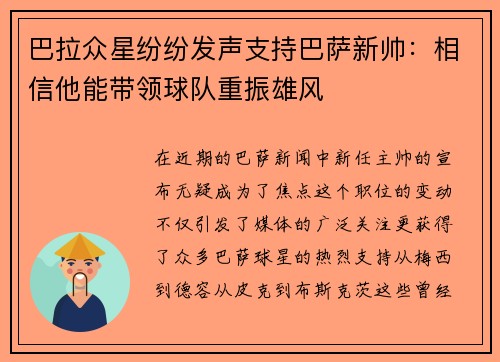 巴拉众星纷纷发声支持巴萨新帅：相信他能带领球队重振雄风