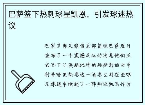 巴萨签下热刺球星凯恩，引发球迷热议