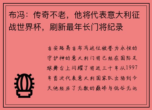 布冯：传奇不老，他将代表意大利征战世界杯，刷新最年长门将纪录