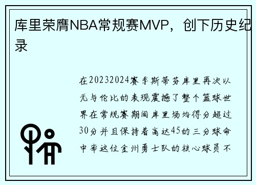 库里荣膺NBA常规赛MVP，创下历史纪录