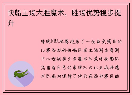 快船主场大胜魔术，胜场优势稳步提升