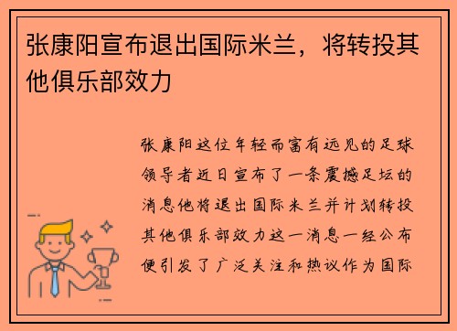 张康阳宣布退出国际米兰，将转投其他俱乐部效力
