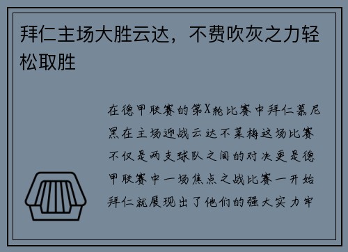 拜仁主场大胜云达，不费吹灰之力轻松取胜