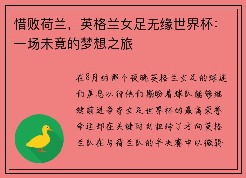 惜败荷兰，英格兰女足无缘世界杯：一场未竟的梦想之旅
