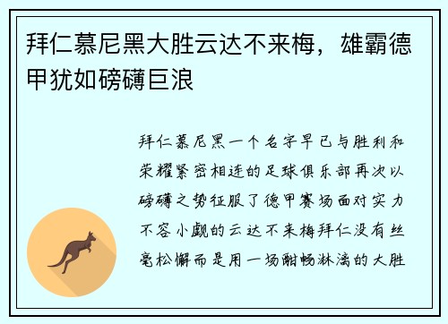 拜仁慕尼黑大胜云达不来梅，雄霸德甲犹如磅礴巨浪