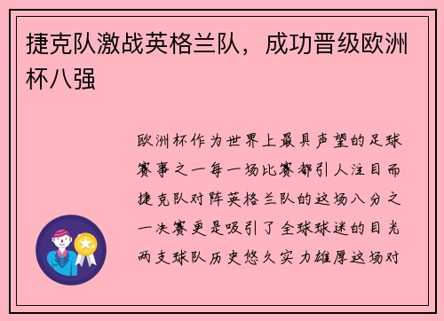 捷克队激战英格兰队，成功晋级欧洲杯八强