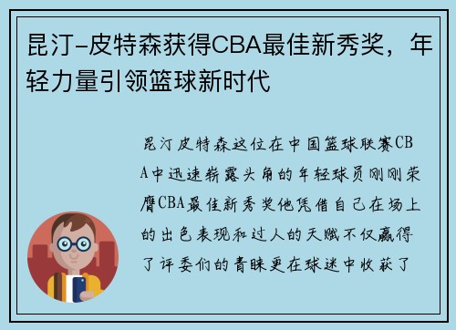 昆汀-皮特森获得CBA最佳新秀奖，年轻力量引领篮球新时代