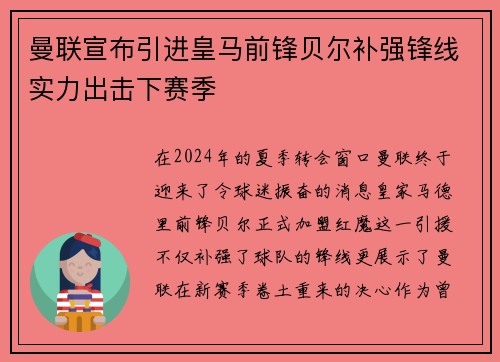 曼联宣布引进皇马前锋贝尔补强锋线实力出击下赛季