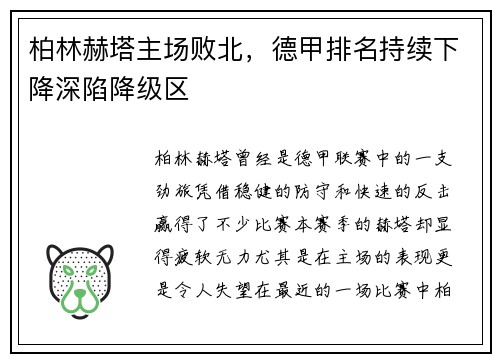 柏林赫塔主场败北，德甲排名持续下降深陷降级区
